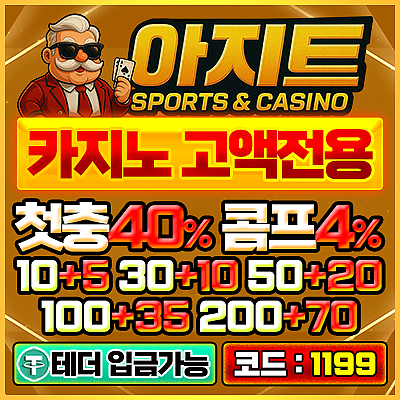 아지트 카지노 고액전용