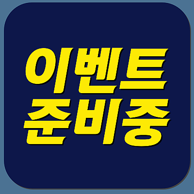 이벤트 준비중